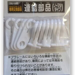 [Plarail Repair Parts] Coupler (Normal Type) (12pcs.)