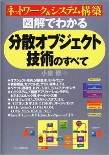 Network and System Construction Paperback - - 2001/10/1 All of Distributed Object Technology Can Be Seen in the Illustration Osamu Koizumi