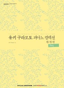 yuhki kuramoto piano collection (korean edition) story version