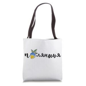 palyanitsa ukrainian symbols flag quote strawberries tote bag