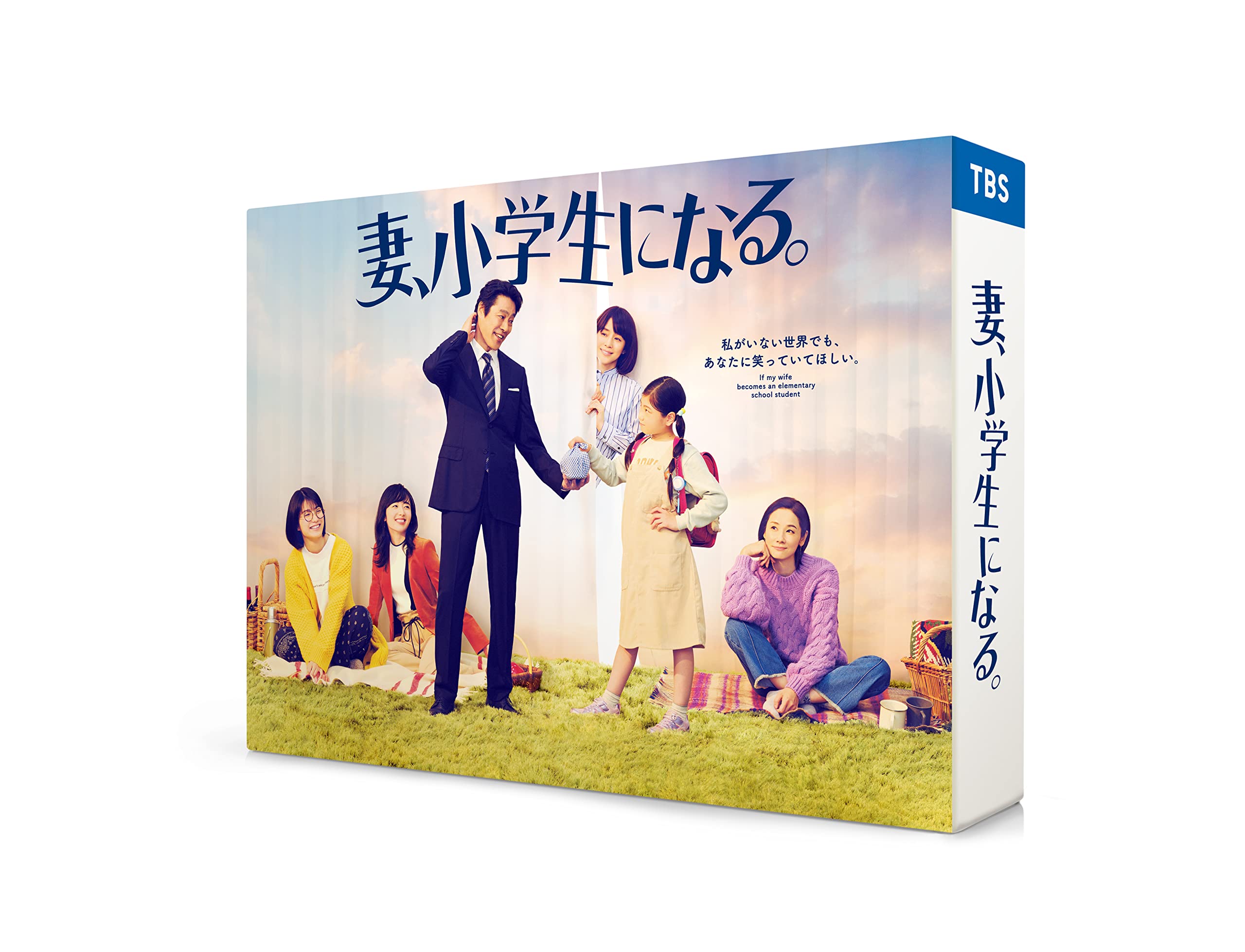 【Amazon.co.jp限定】妻、小学生になる。 DVD-BOX(キービジュアルB6クリアファイル付)