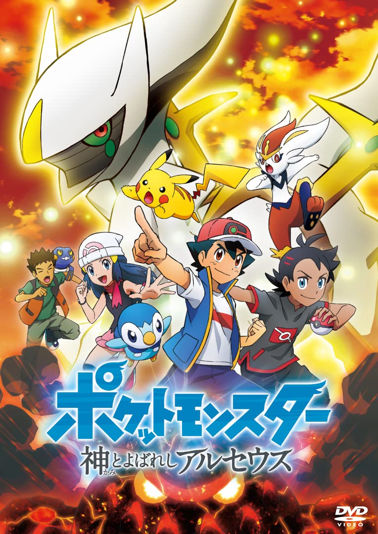 ポケットモンスター 神とよばれし アルセウス (DVD)