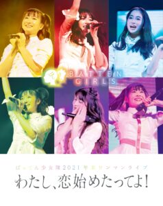 ばってん少女隊 2021 年末ワンマンライブ『わたし、恋始めたってよ! 』 [blu-ray]