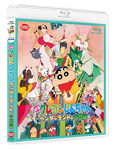 映画クレヨンしんちゃん ヘンダーランドの大冒険 [Blu-ray]