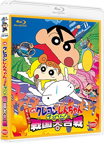 映画クレヨンしんちゃん 嵐を呼ぶ アッパレ!戦国大合戦 [Blu-ray]