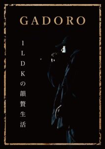 1ldk の韻贅生活 [dvd]