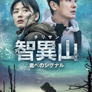 智異山＜チリサン＞～君へのシグナル～　DVD-BOX1