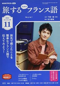 nhkテレビ旅するためのフランス語 2022年 11 月号 [雑誌]