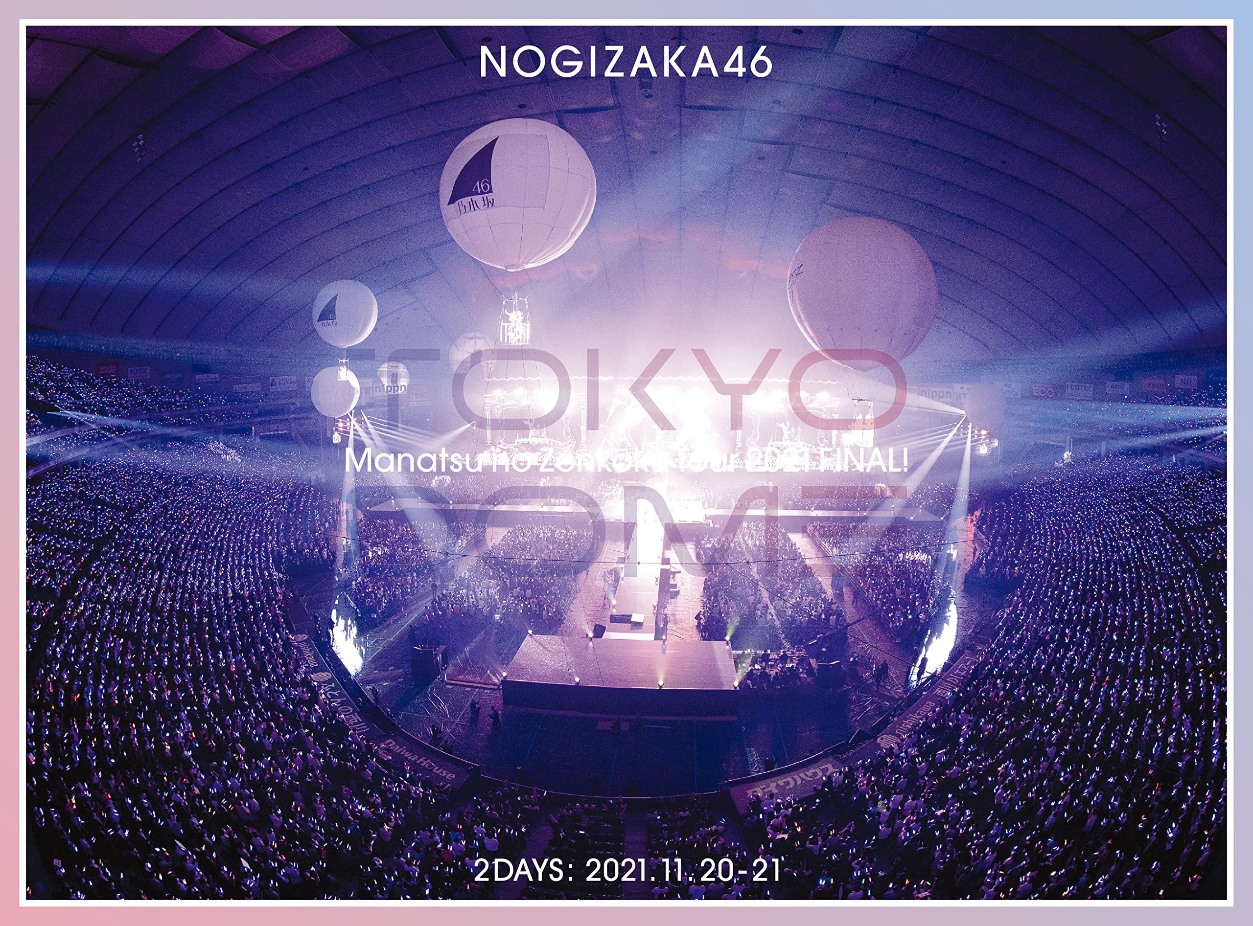 真夏の全国ツアー2021 FINAL! IN TOKYO DOME (完全生産限定盤) (DVD) (特典なし)