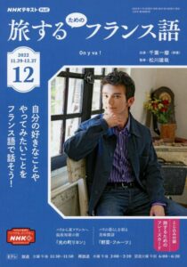 nhkテレビ旅するためのフランス語 2022年 12 月号 [雑誌]