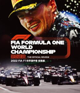 2022 fia f1世界選手権総集編 完全日本語版　blu-ray版