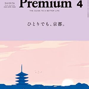 &Premium(アンド プレミアム) 2023年 04月号 [ひとりでも、京都。] Print Magazine – February 20, 2023