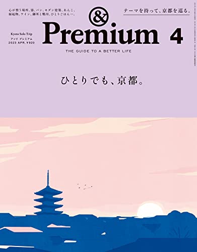 &Premium(アンド プレミアム) 2023年 04月号 [ひとりでも、京都。] Print Magazine – February 20, 2023