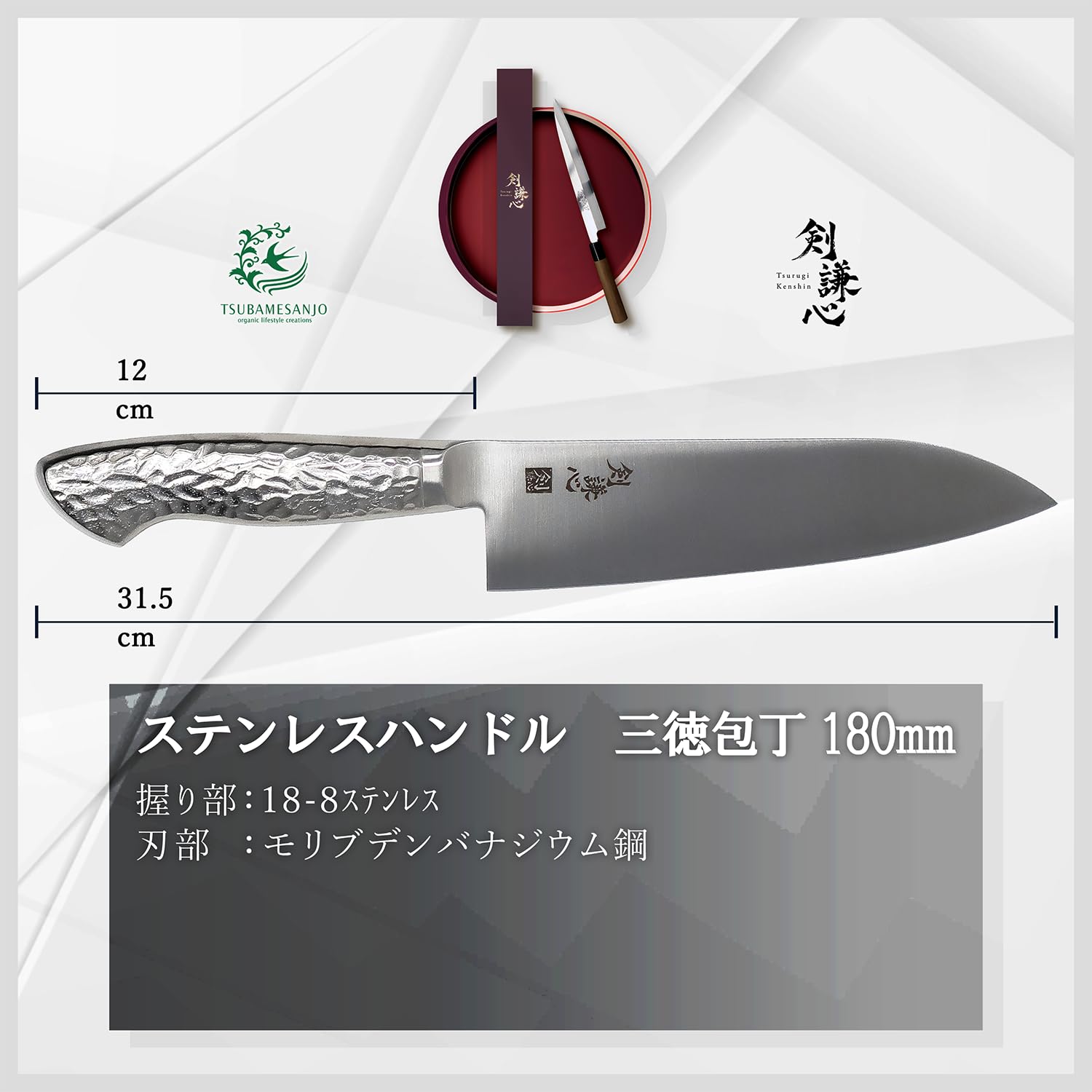 剣謙心 Tsurugi Kenshin Santoku Knife 180mm All Stainless Molybdenum-Vanadium Blade