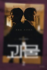 beyond evil 괴물 - tv script book korean (vol.2)