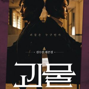 Beyond Evil 괴물 - TV Script Book Korean (Vol.2)