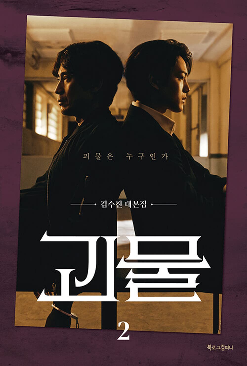 Beyond Evil 괴물 - TV Script Book Korean (Vol.2)