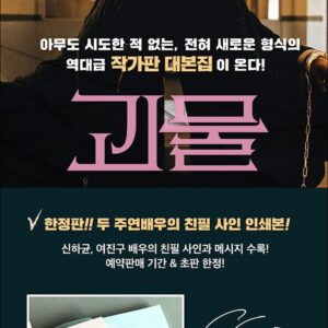 Beyond Evil 괴물 - TV Script Book Korean (Vol.2)