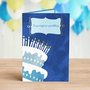 Designer Greetings Greek Language Happy Birthday Cards, “Χαρoύμενα γενέθλια” Cake with Candles Design (6 Cards with Envelopes / 6 κάρτες με φακέλους)