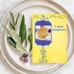 Designer Greetings Russian Language Happy Birthday Cards, Glitter-Accented Russian Honey Cake Design (Pack of 6 Cards with Yellow Envelopes/Пакет из 6 карт с)