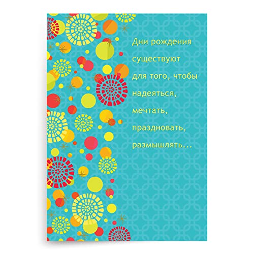 Designer Greetings Russian Language Happy Birthday Cards, Multi-Color Floral and Polka Dot Design (Pack of 6 Cards with Yellow Envelopes/Пакет из 6 карт с)