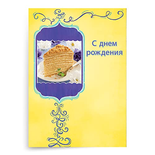 Designer Greetings Russian Language Happy Birthday Cards, Glitter-Accented Russian Honey Cake Design (Pack of 6 Cards with Yellow Envelopes/Пакет из 6 карт с)