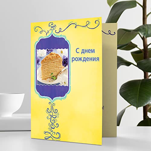 Designer Greetings Russian Language Happy Birthday Cards, Glitter-Accented Russian Honey Cake Design (Pack of 6 Cards with Yellow Envelopes/Пакет из 6 карт с)